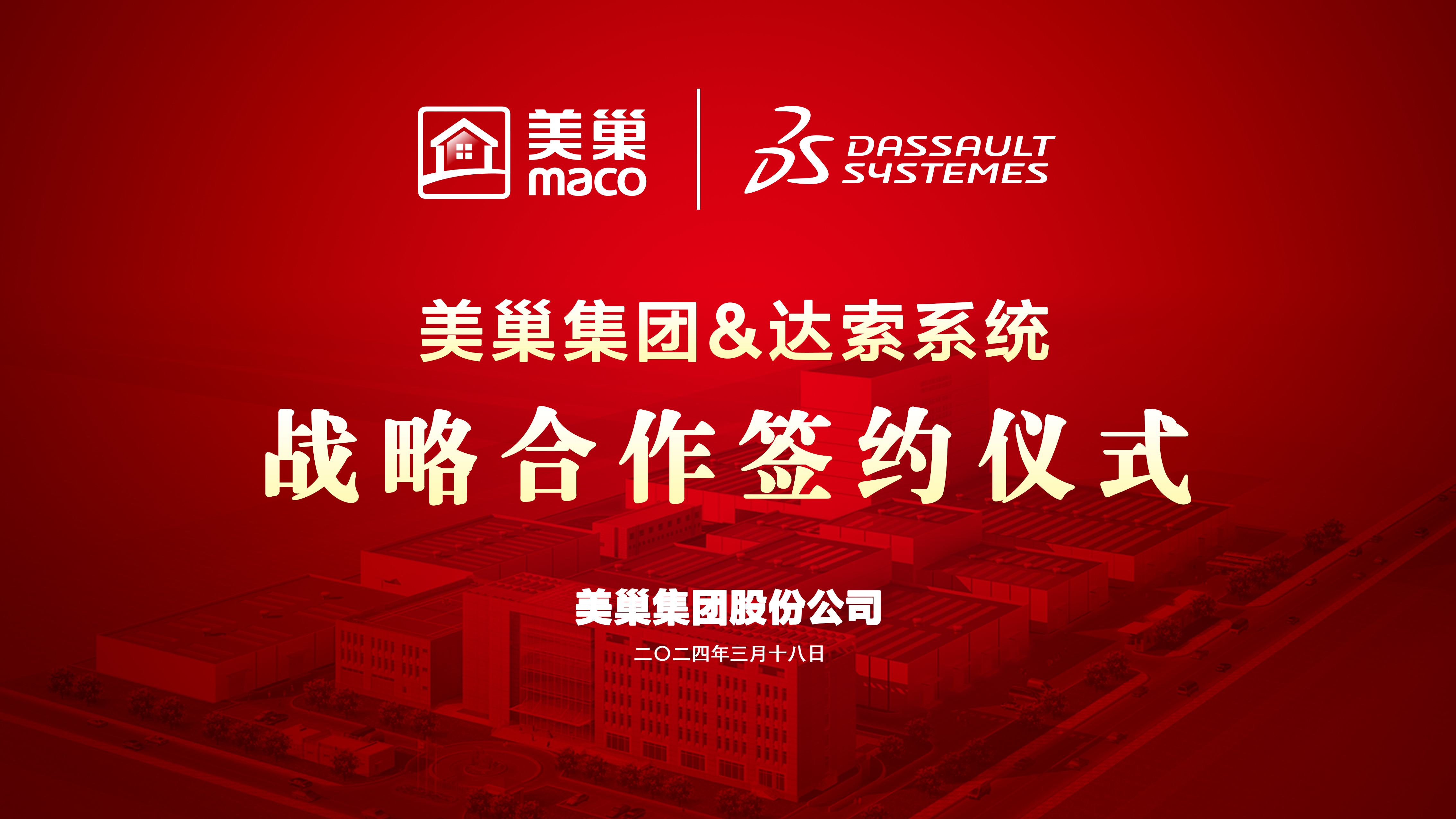 美巢與達(dá)索系統(tǒng)達(dá)成戰(zhàn)略合作，構(gòu)建美巢產(chǎn)品創(chuàng)新管理平臺