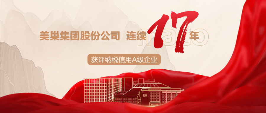 誠信鑄就商譽，美巢集團連續(xù)17年獲評納稅信用A級企業(yè)